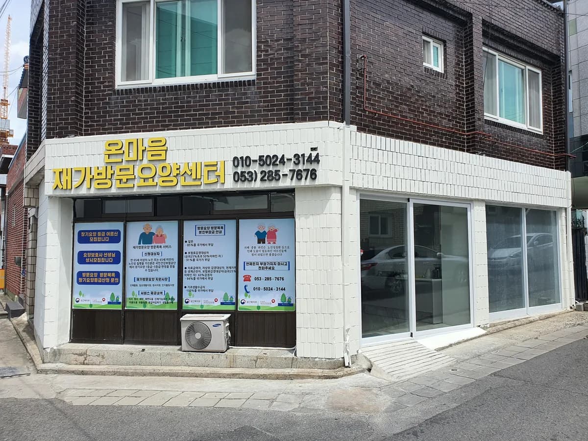 온마음재가방문요양센터 이미지 2