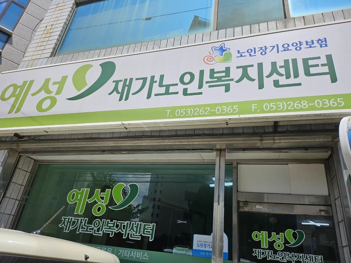 예성재가노인복지센터 이미지 1