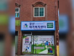 강산재가복지센터