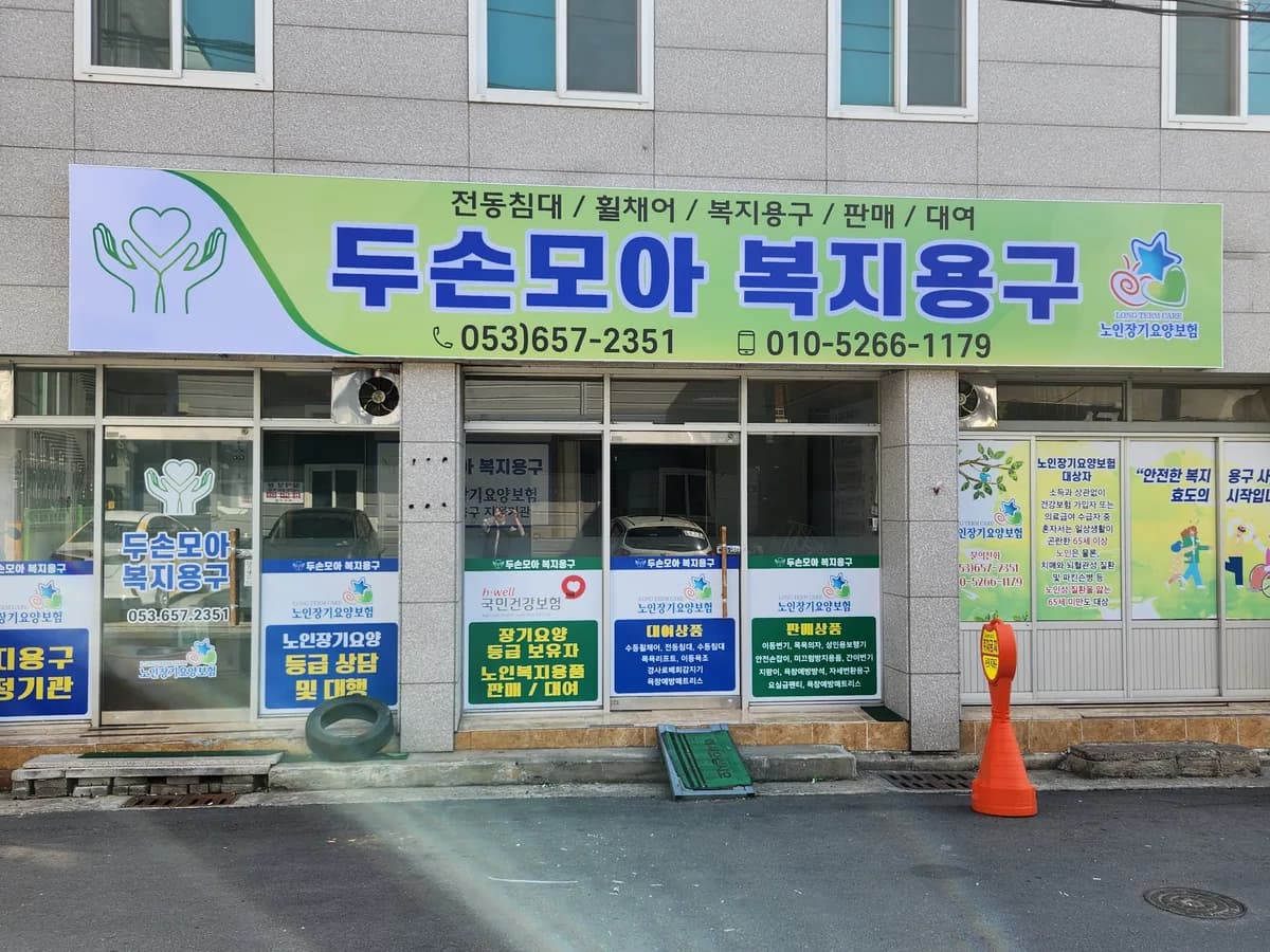두손모아 복지용구 이미지 1