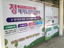 정재가노인복지센터