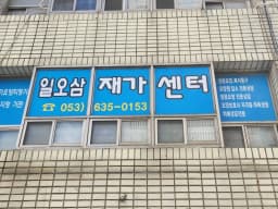 일오삼재가복지센터