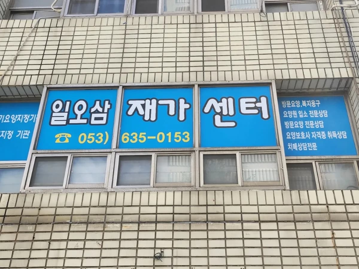 일오삼재가복지센터 이미지 1