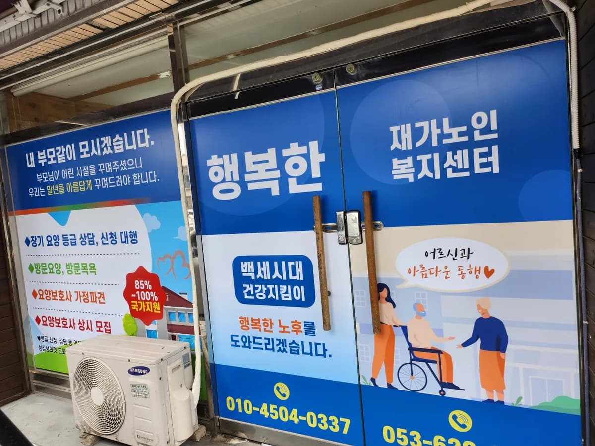행복한재가노인복지센터 이미지 1