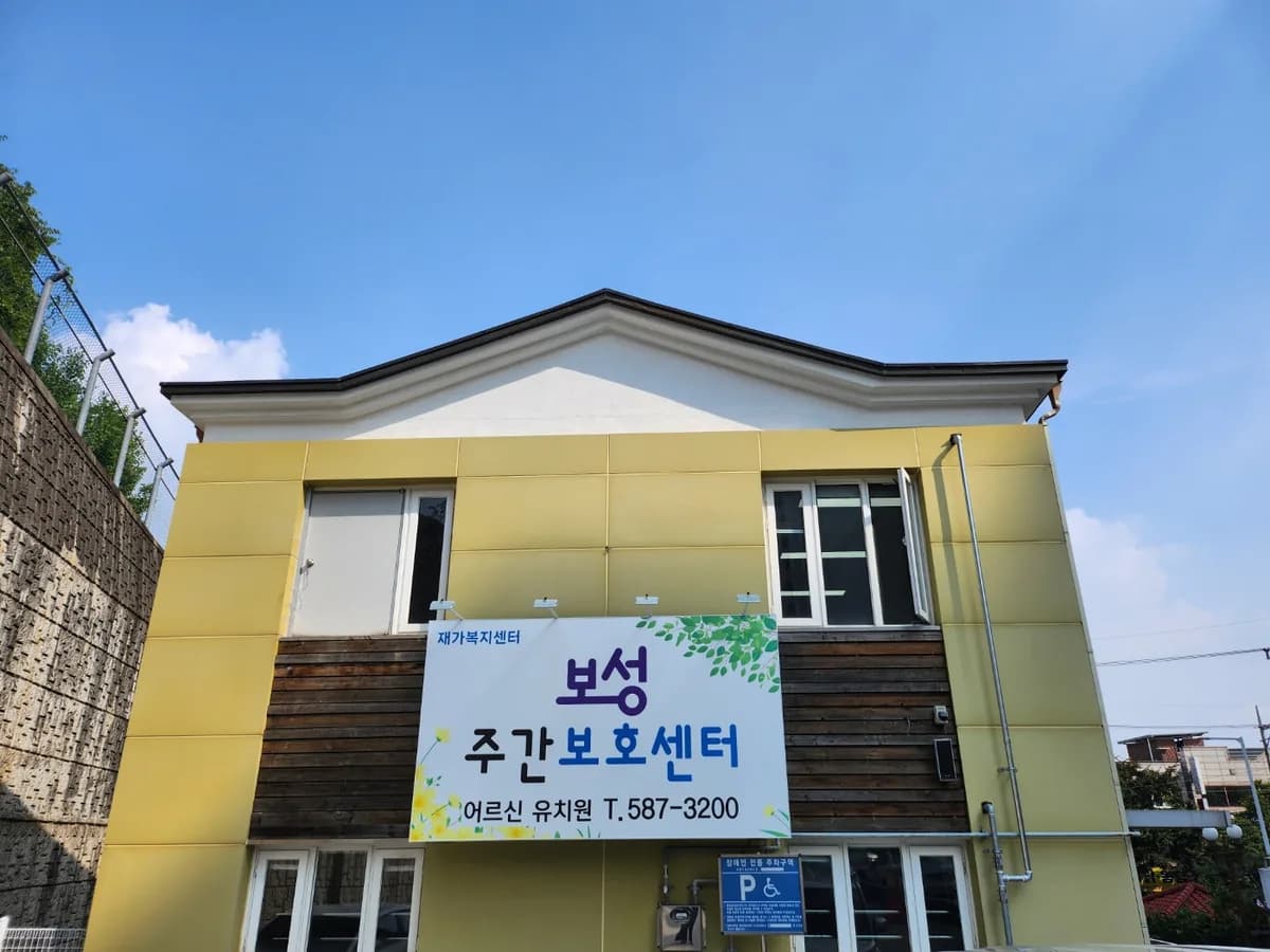 보성주간보호센터 이미지 1