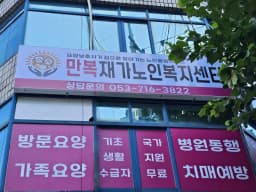 만복재가노인복지센터