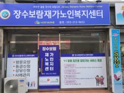장수보람재가노인복지센터