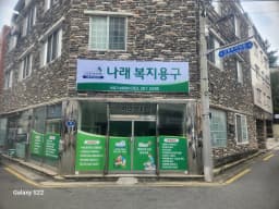 나래 복지용구