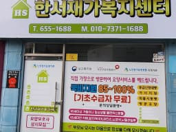 한서재가복지센터