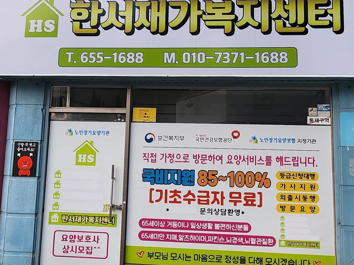 한서재가복지센터 이미지 1
