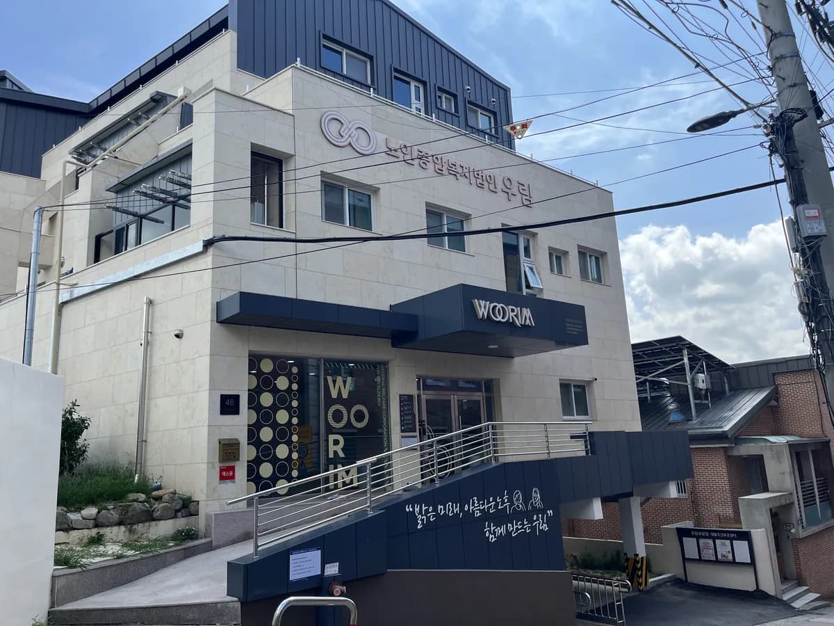 우림재활주간보호센터 이미지 5