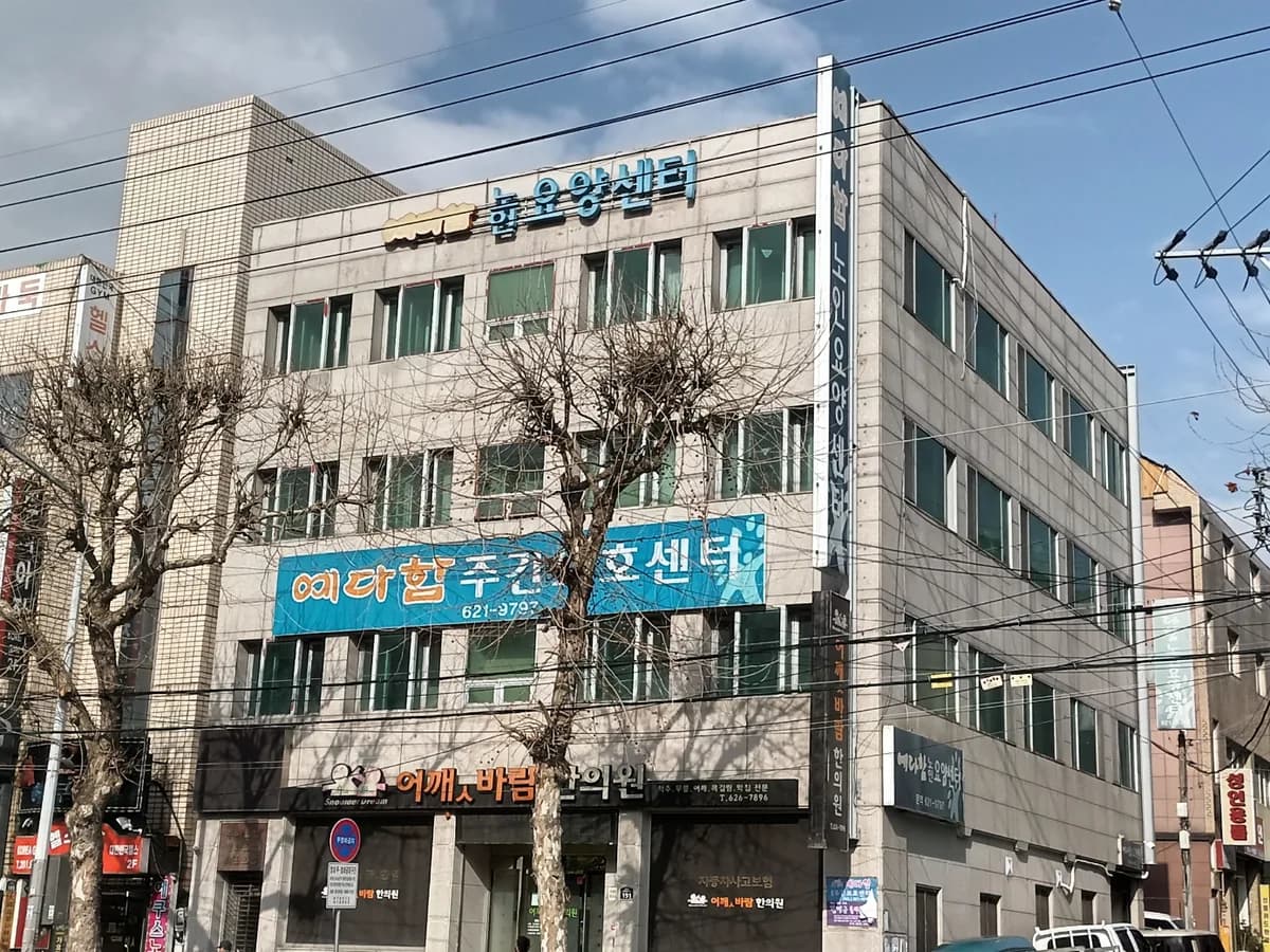 예다함주간보호센터 이미지 1
