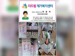 더드림재가복지센터