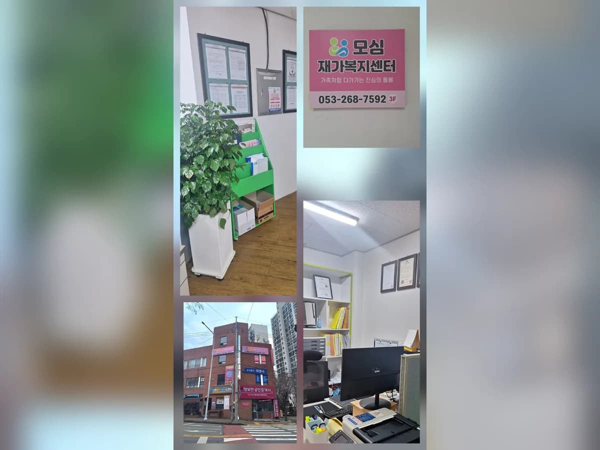 모심재가복지센터 이미지 1