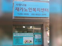 사랑나눔재가노인복지센터