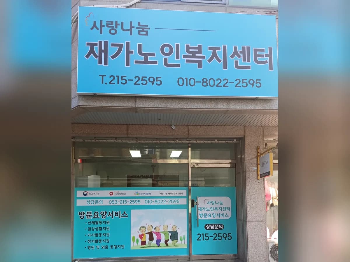 사랑나눔재가노인복지센터 이미지 1