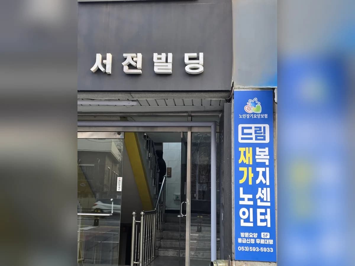 드림재가노인복지센터 이미지 1