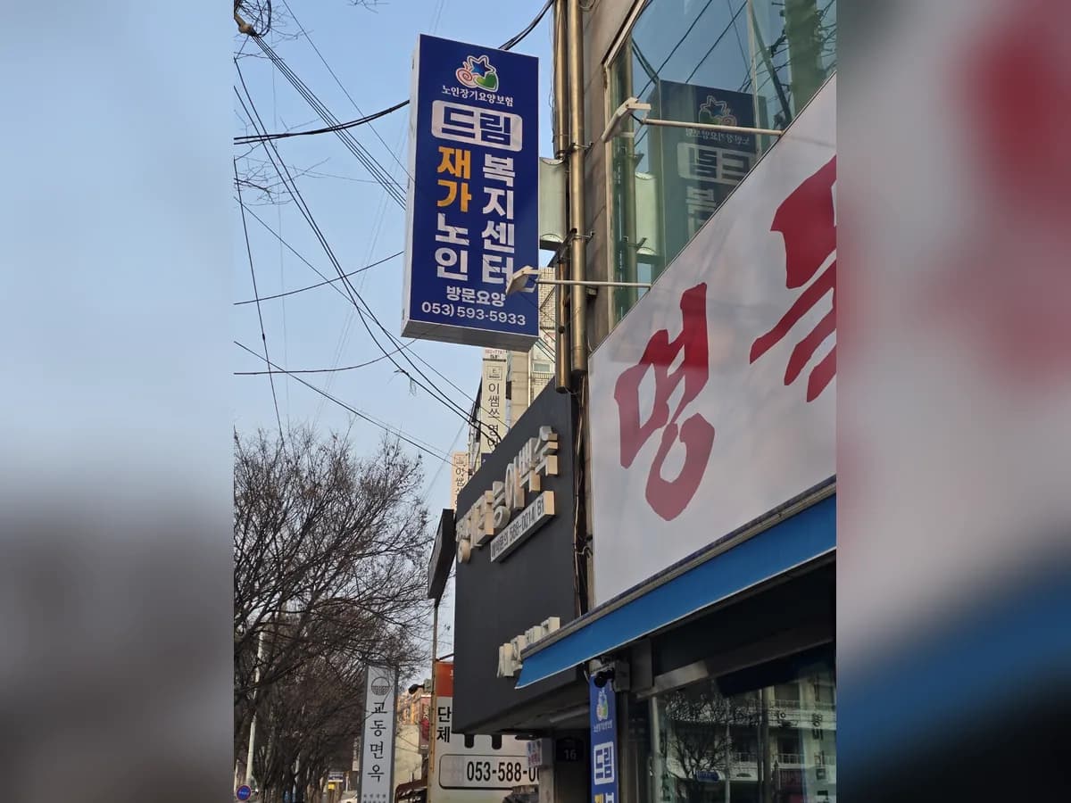 드림재가노인복지센터 이미지 2