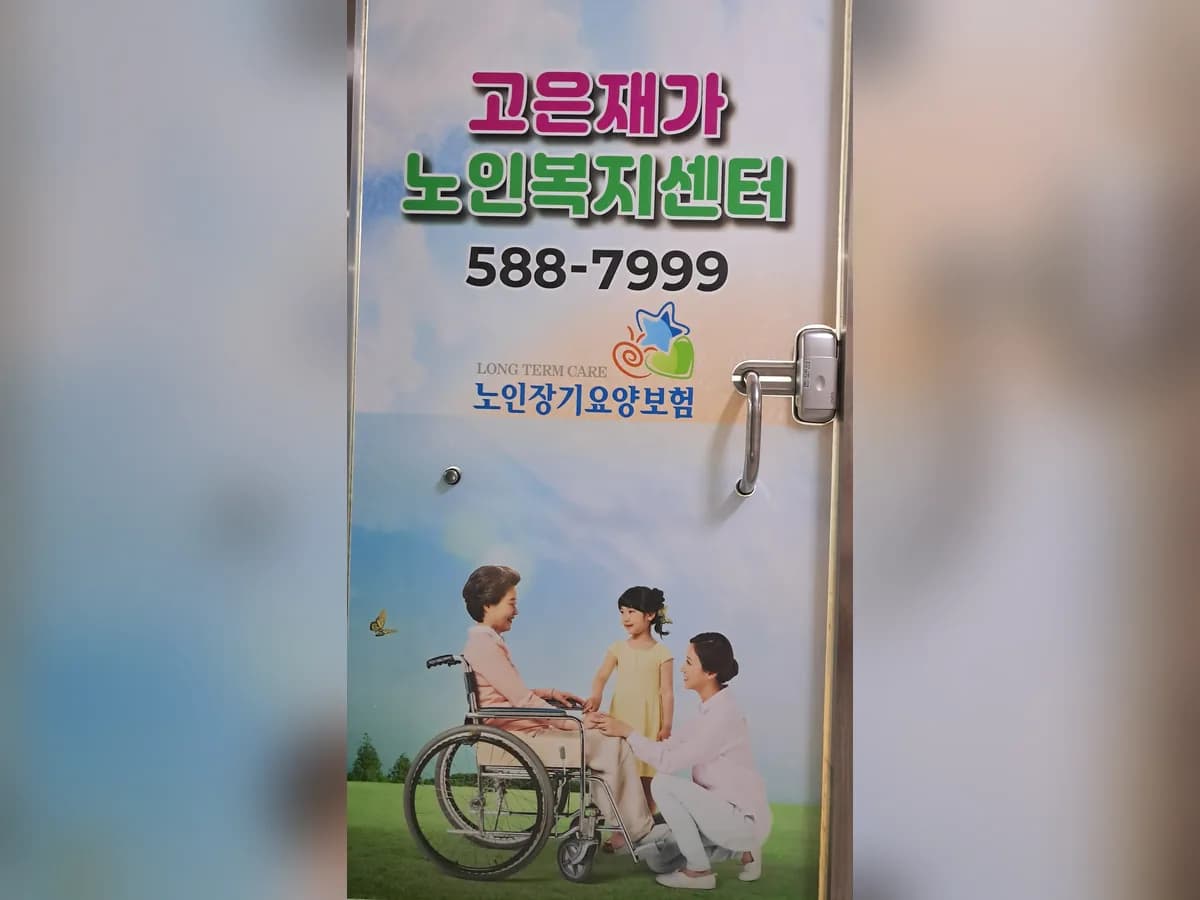 고은재가노인복지센터 이미지 1