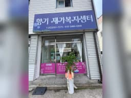 향기재가복지센터