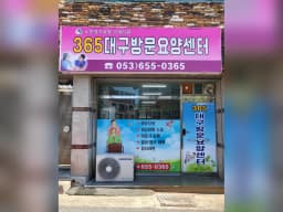 365대구방문요양센터