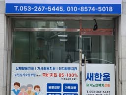 새한울재가노인복지센터