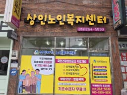 상인재가노인복지센터