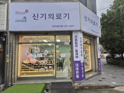 신기의료기 대구달서점