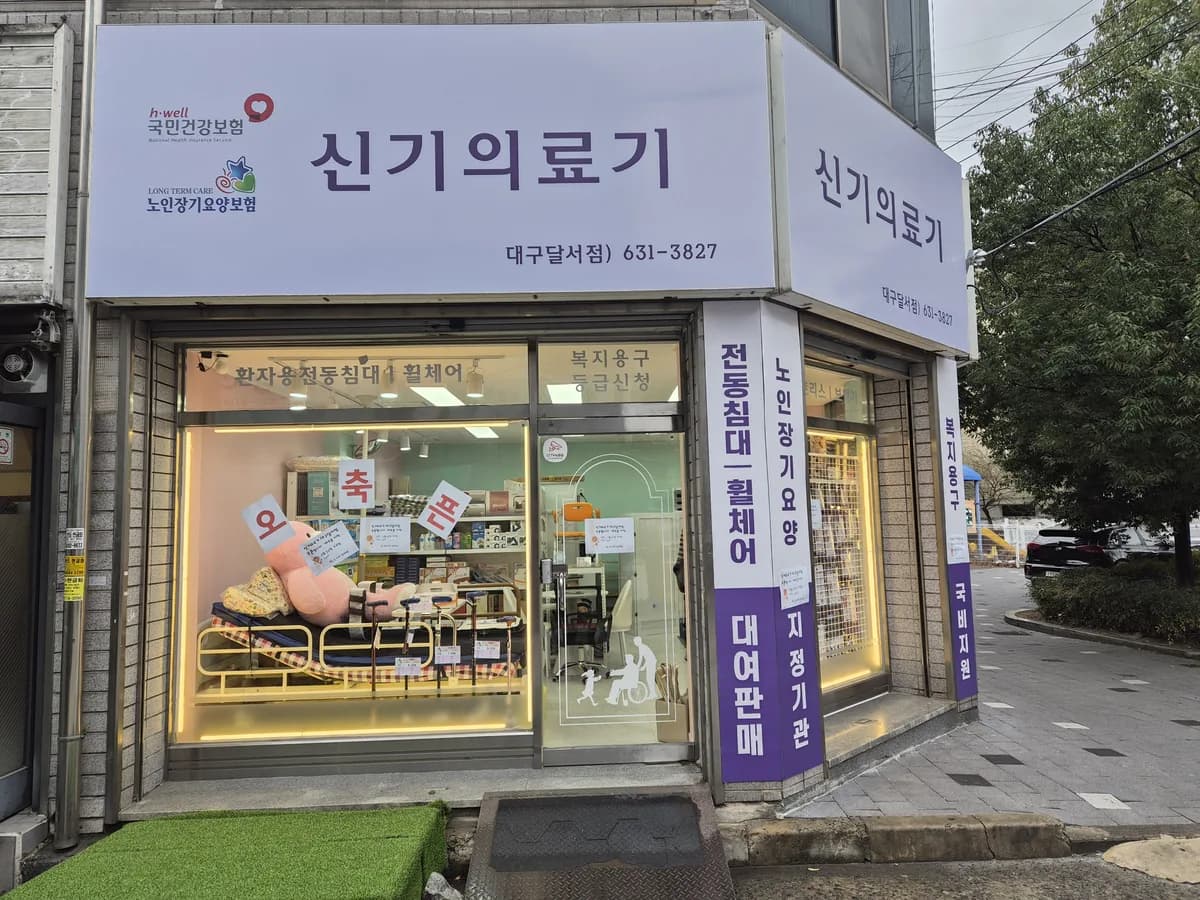 신기의료기 대구달서점 이미지 1