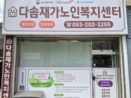 다솜재가노인복지센터