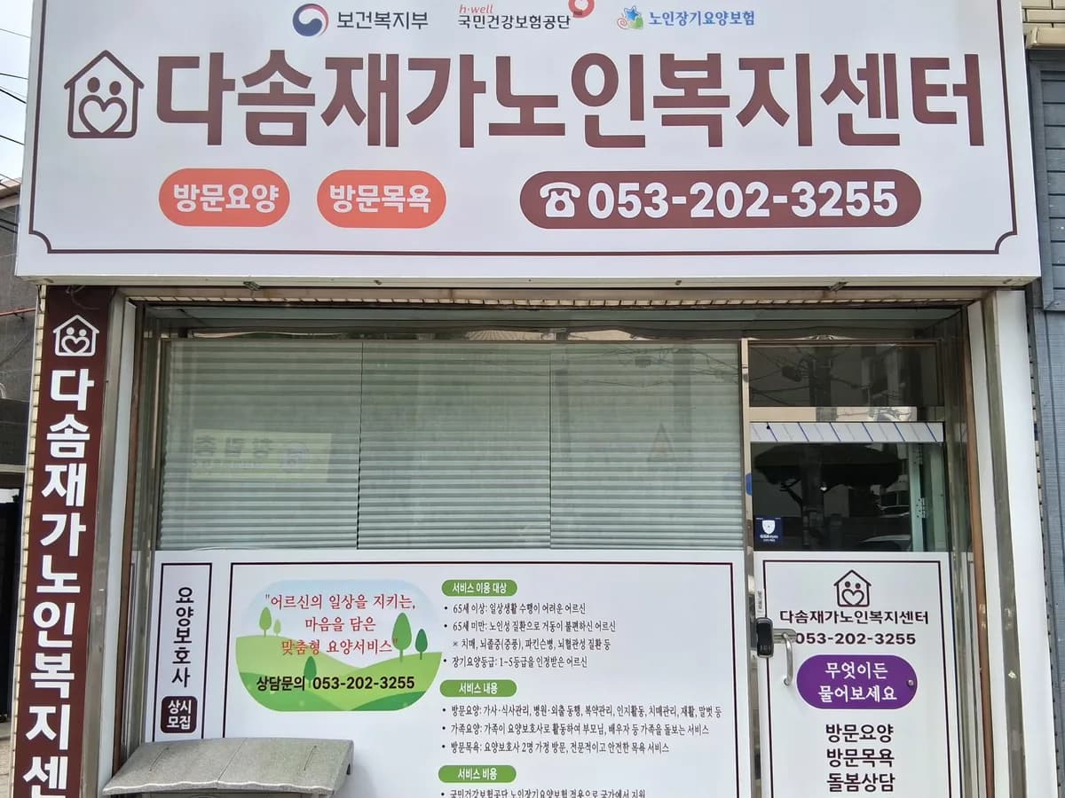 다솜재가노인복지센터 이미지 1