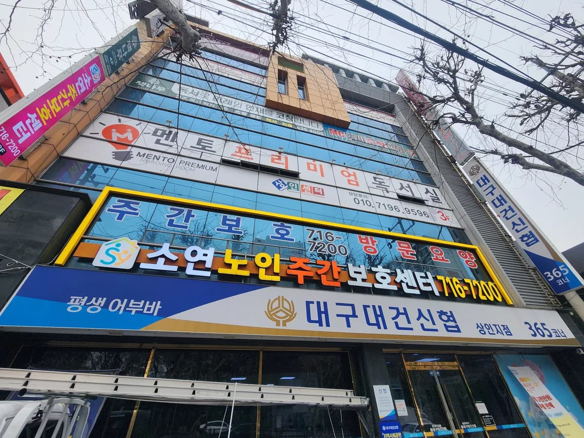 소연주간보호센터 이미지 1