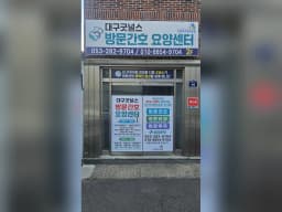 대구굿널스방문간호요양센터