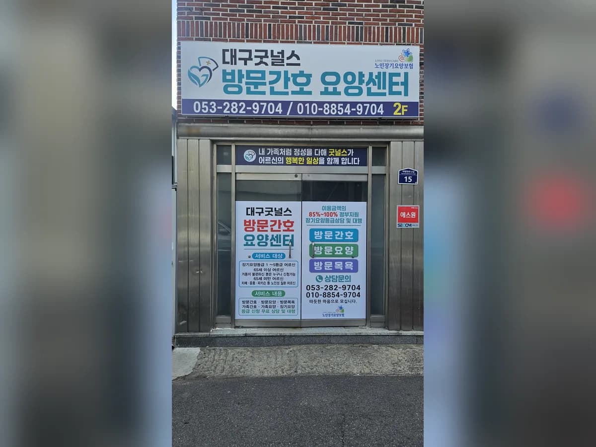 대구굿널스방문간호요양센터 이미지 1