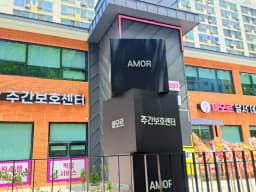 아모르달서재활주간보호센터