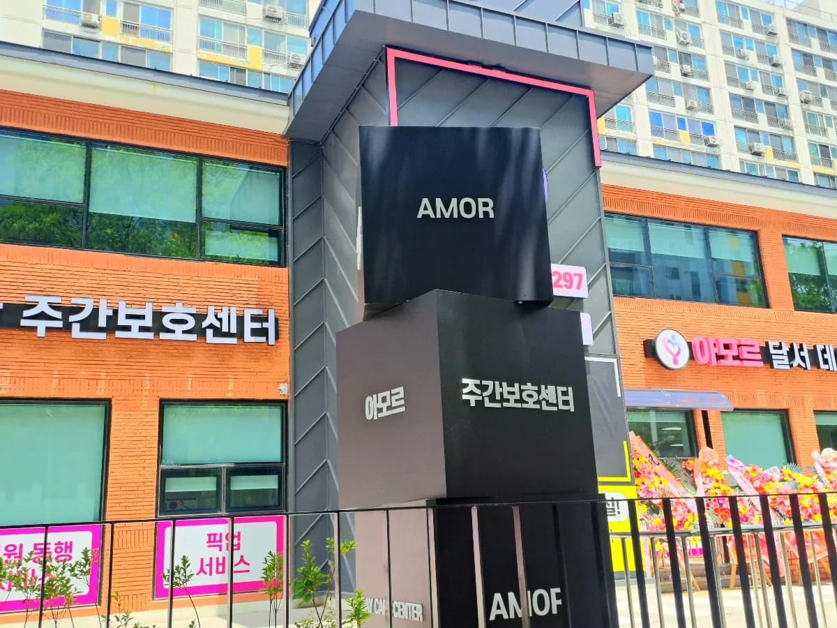 아모르달서재활주간보호센터 이미지 1