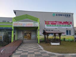 효경복지공동체