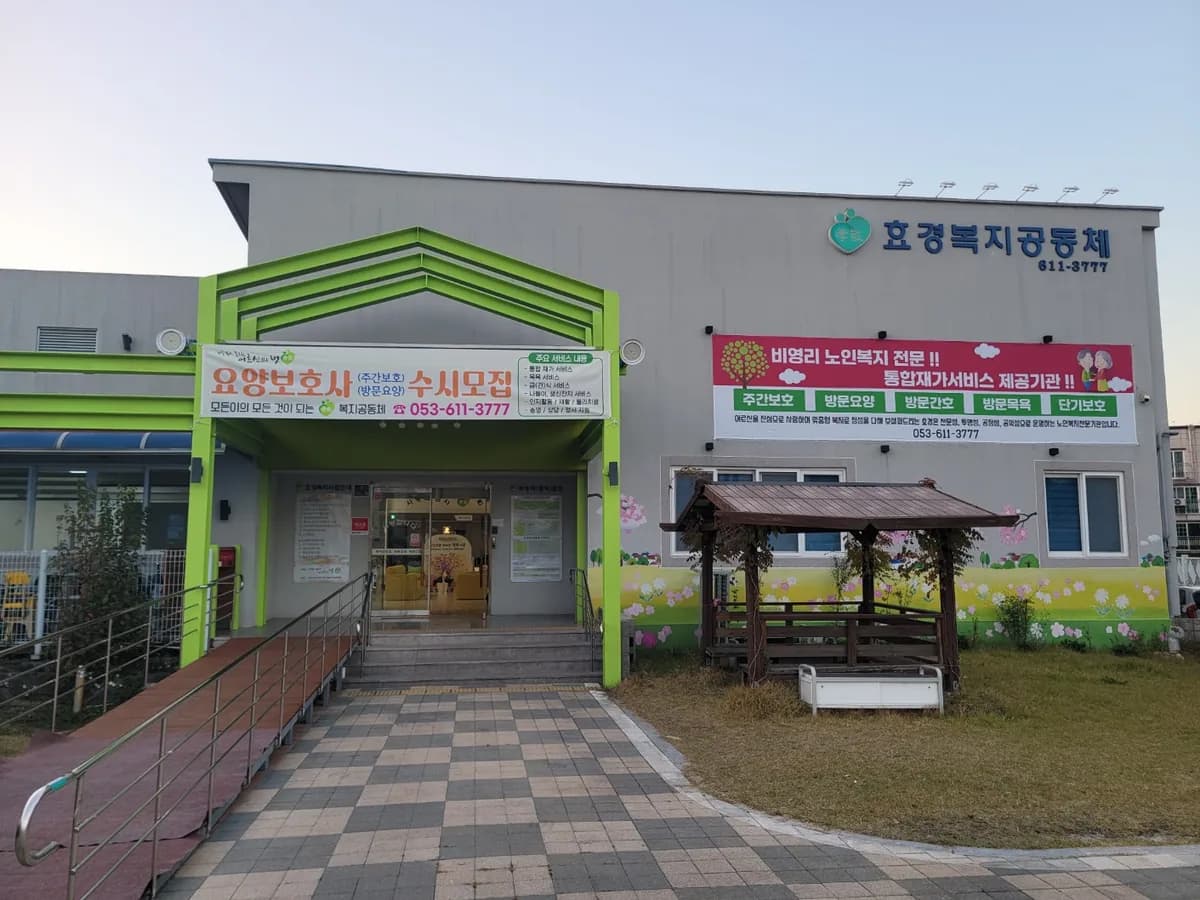 효경복지공동체 이미지 1
