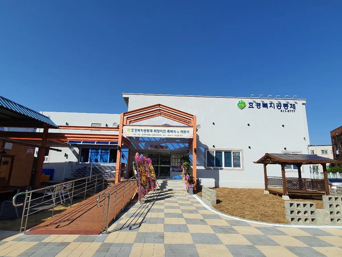 효경복지공동체 이미지 3