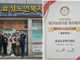 효성노인복지센터
