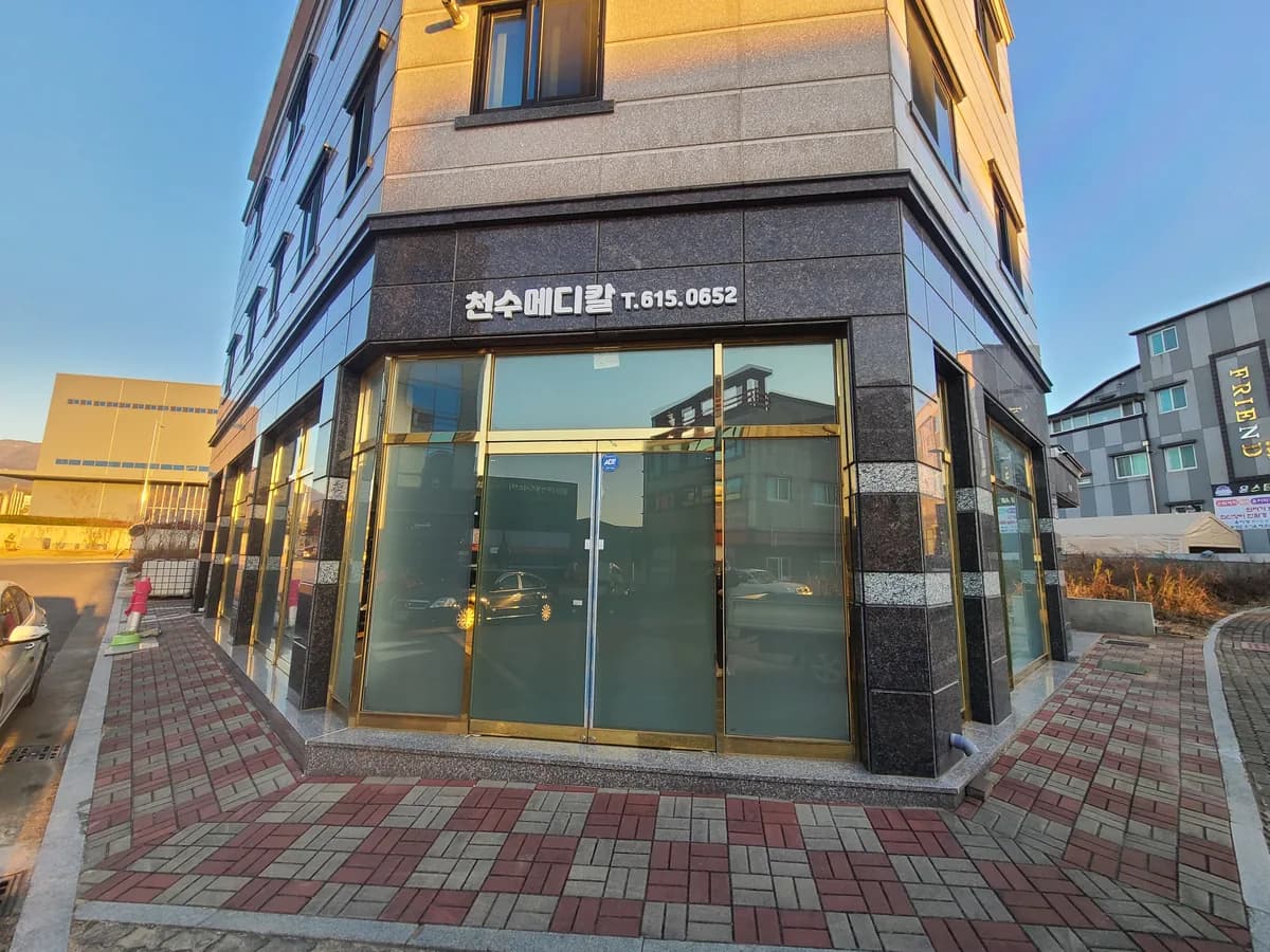 천수메디칼 이미지 1