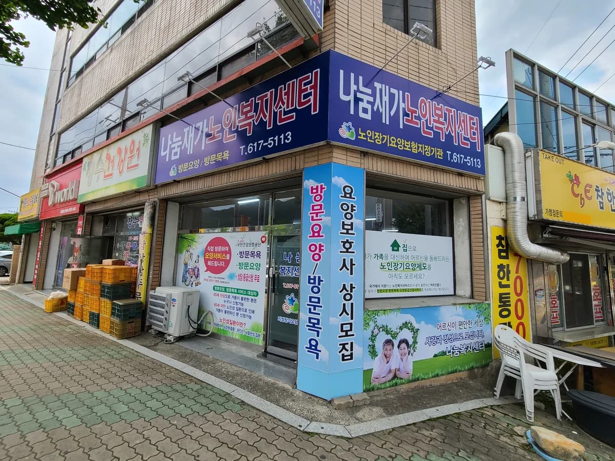 나눔재가노인복지센터 이미지 1