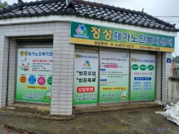 정성재가노인복지센터
