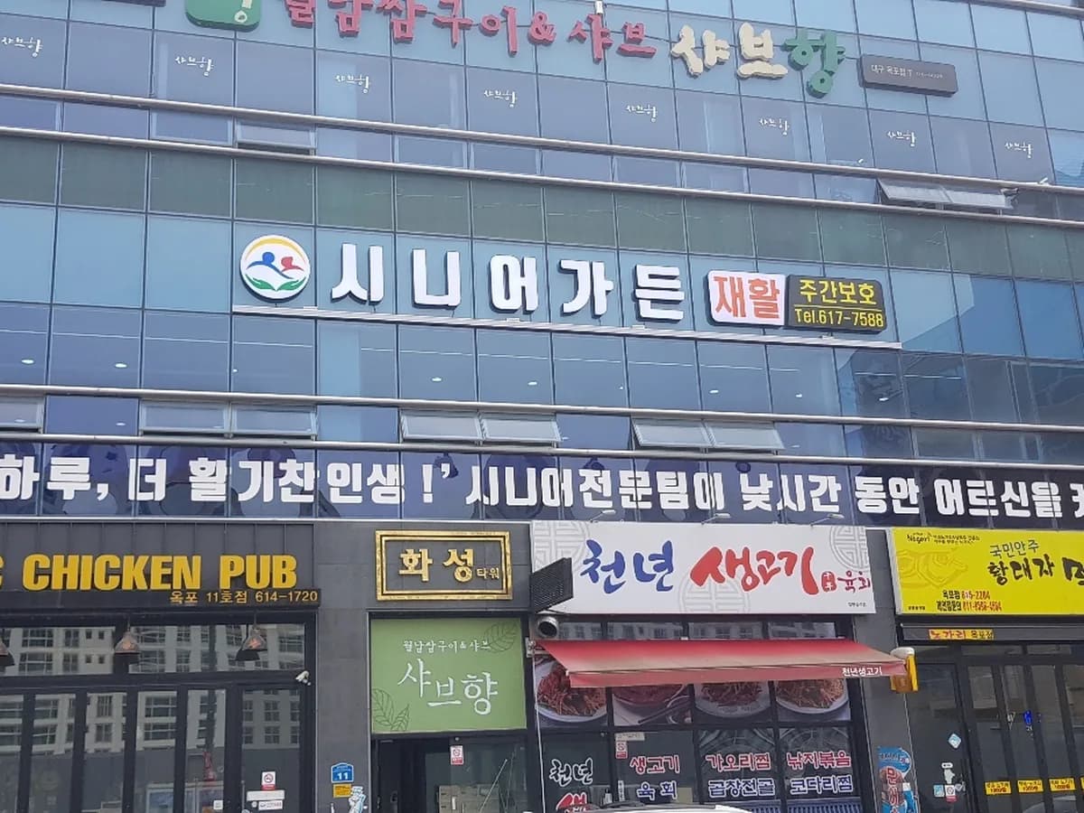 시니어가든 재활주간보호센터 이미지 2