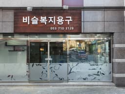 비슬복지용구