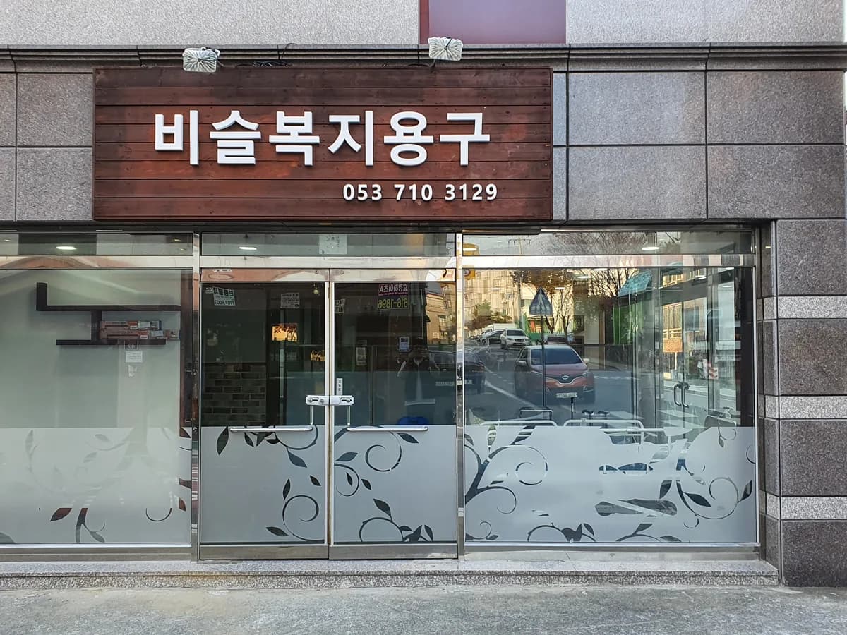 비슬복지용구 이미지 1