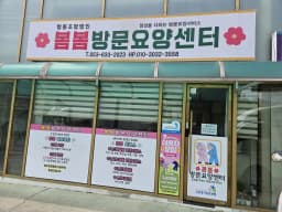 봄봄방문요양센터