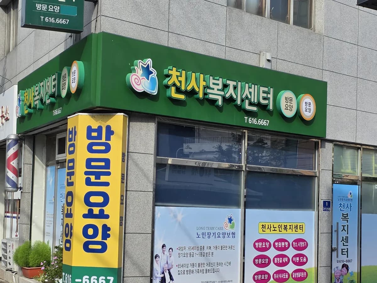 천사노인복지센터 이미지 1