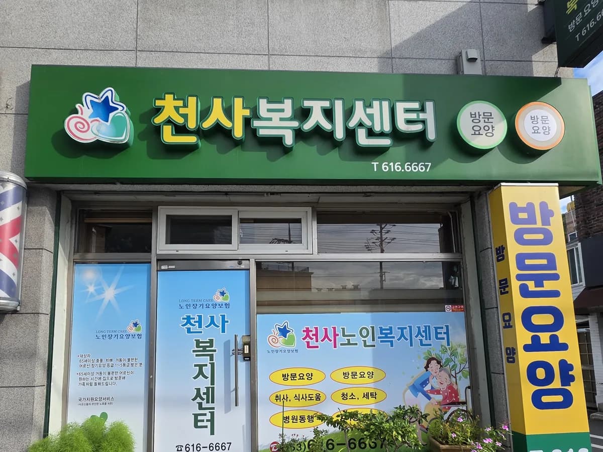 천사노인복지센터 이미지 2