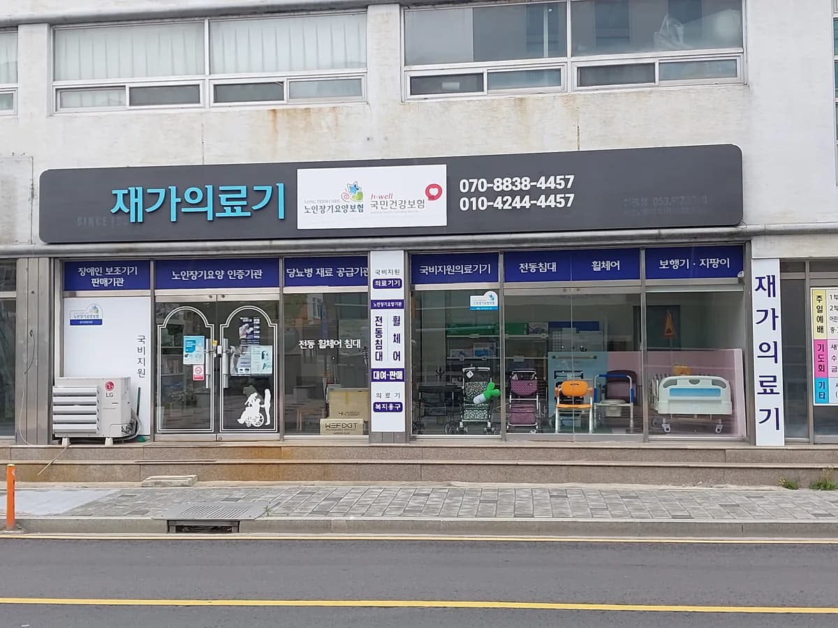 재가의료기 이미지 3